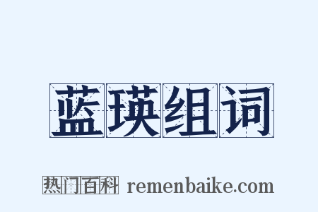 蓝瑛组词是什么意思的图片